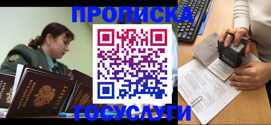 прописка от собственника в Реутове